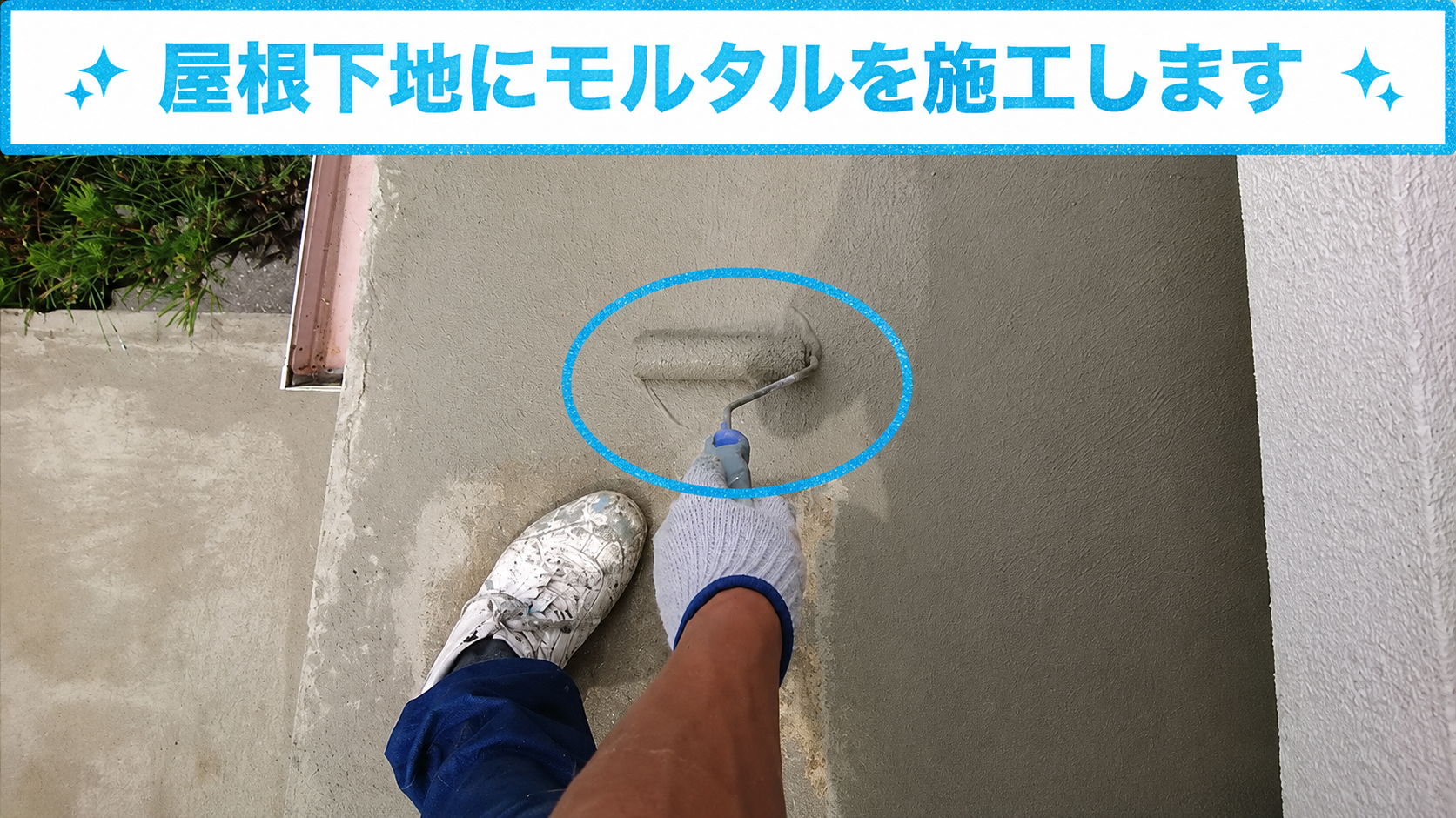 庇屋根の下地にモルタルを塗っている様子