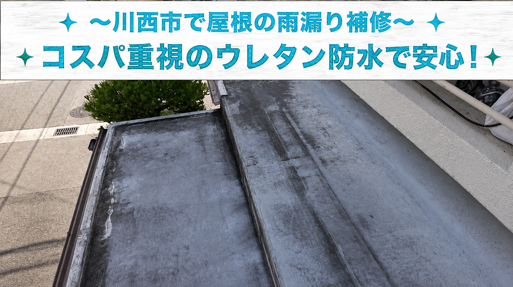 川西市で庇屋根の雨漏り修理を行う現場の様子