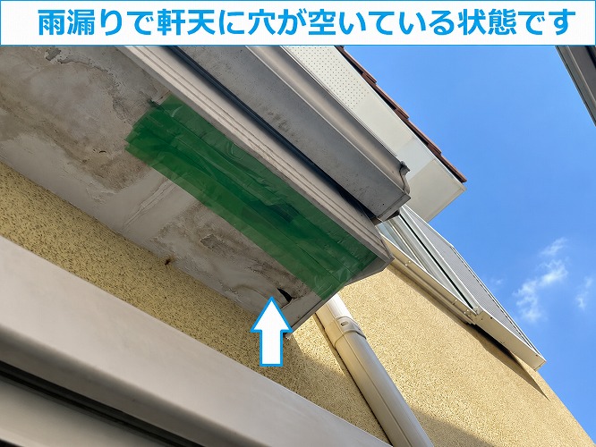 雨漏りで軒天に穴が空いている状態です