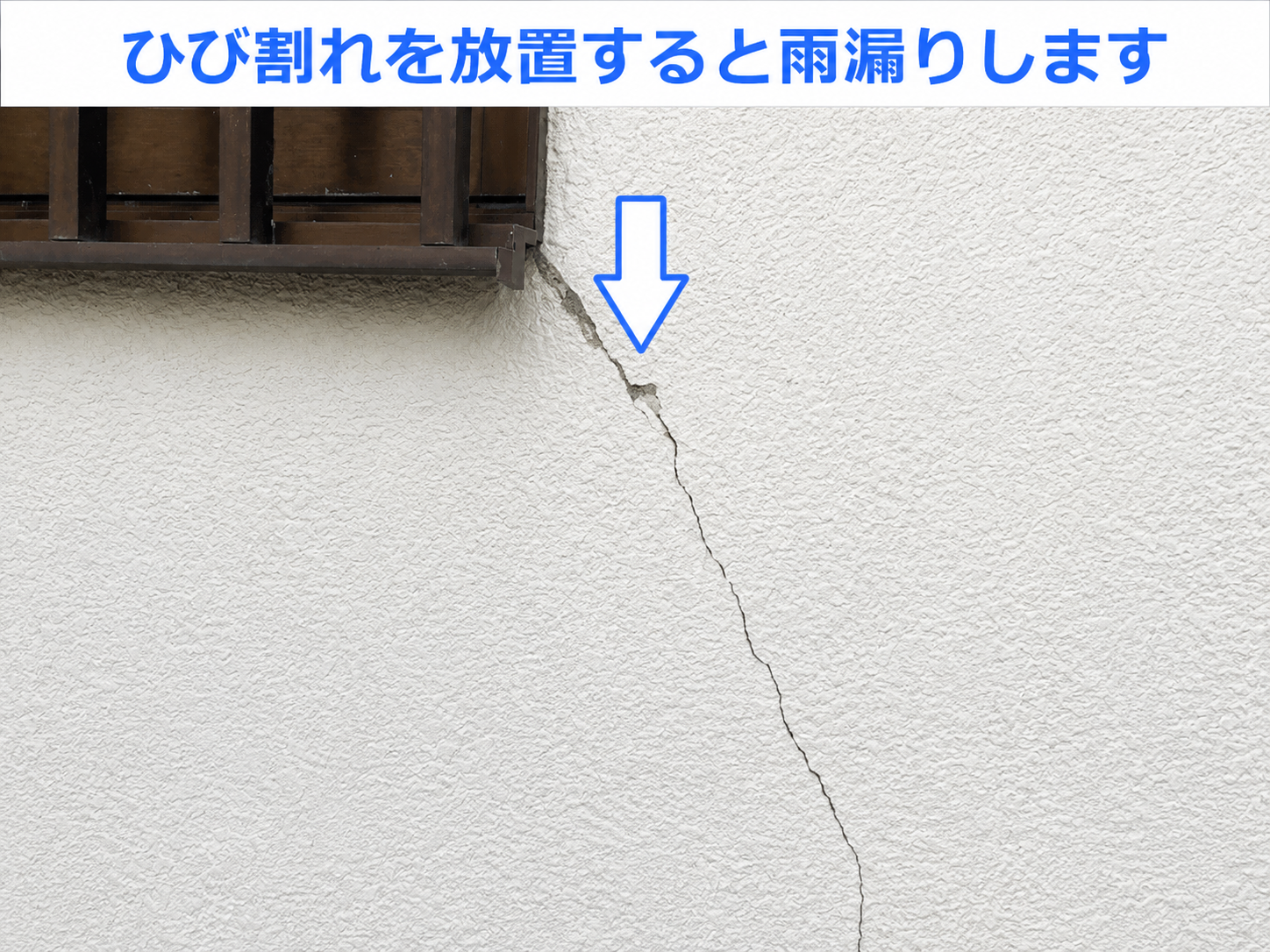 外壁のひび割れ