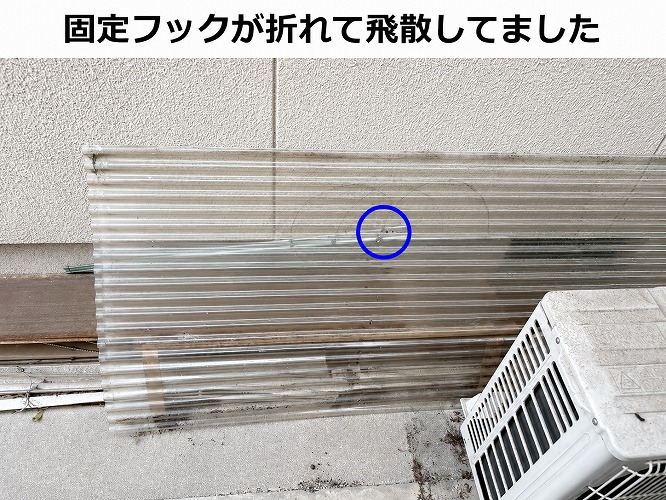 固定フックが折れた波板