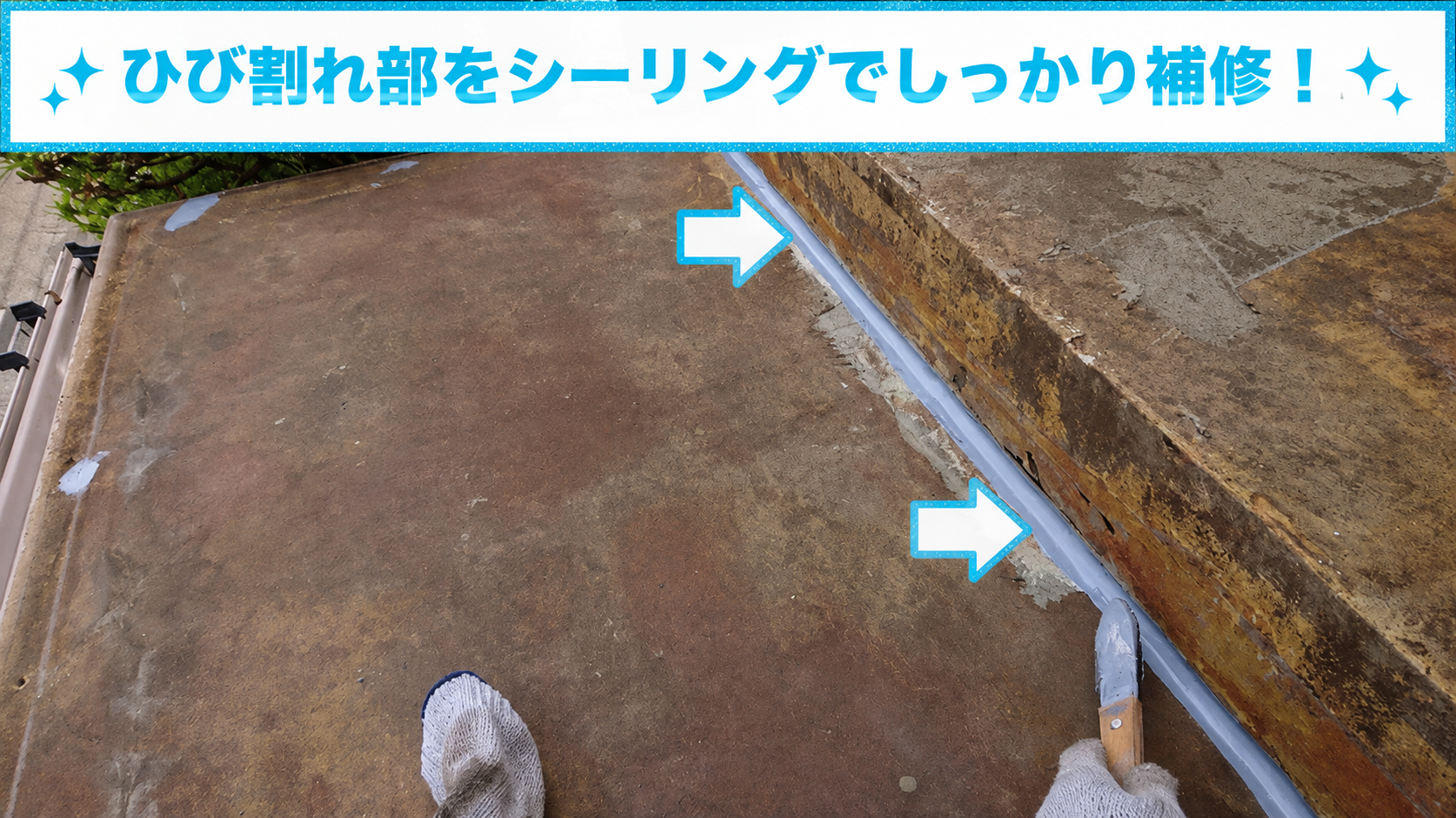 庇屋根のひび割れ部分をシーリングで補修している様子