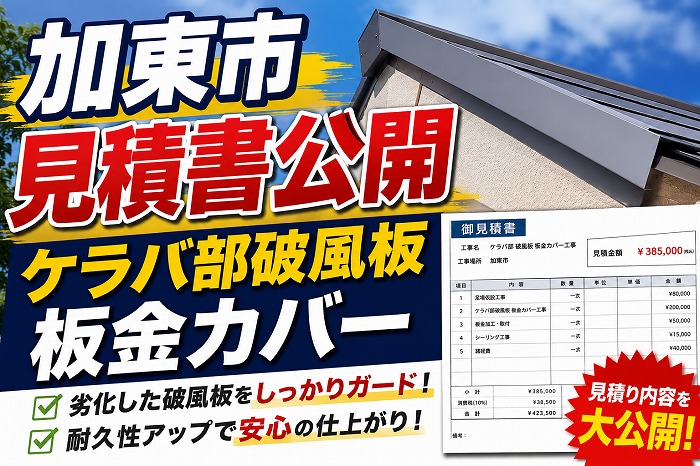 相生市で長さ２６ｍのケラバ部破風板への板金カバーを行う現場の様子