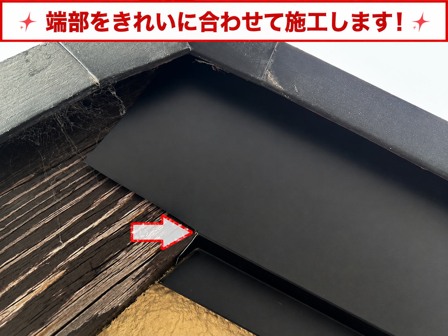 破風板への板金巻き