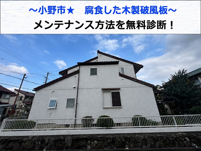 小野市 腐食した破風板