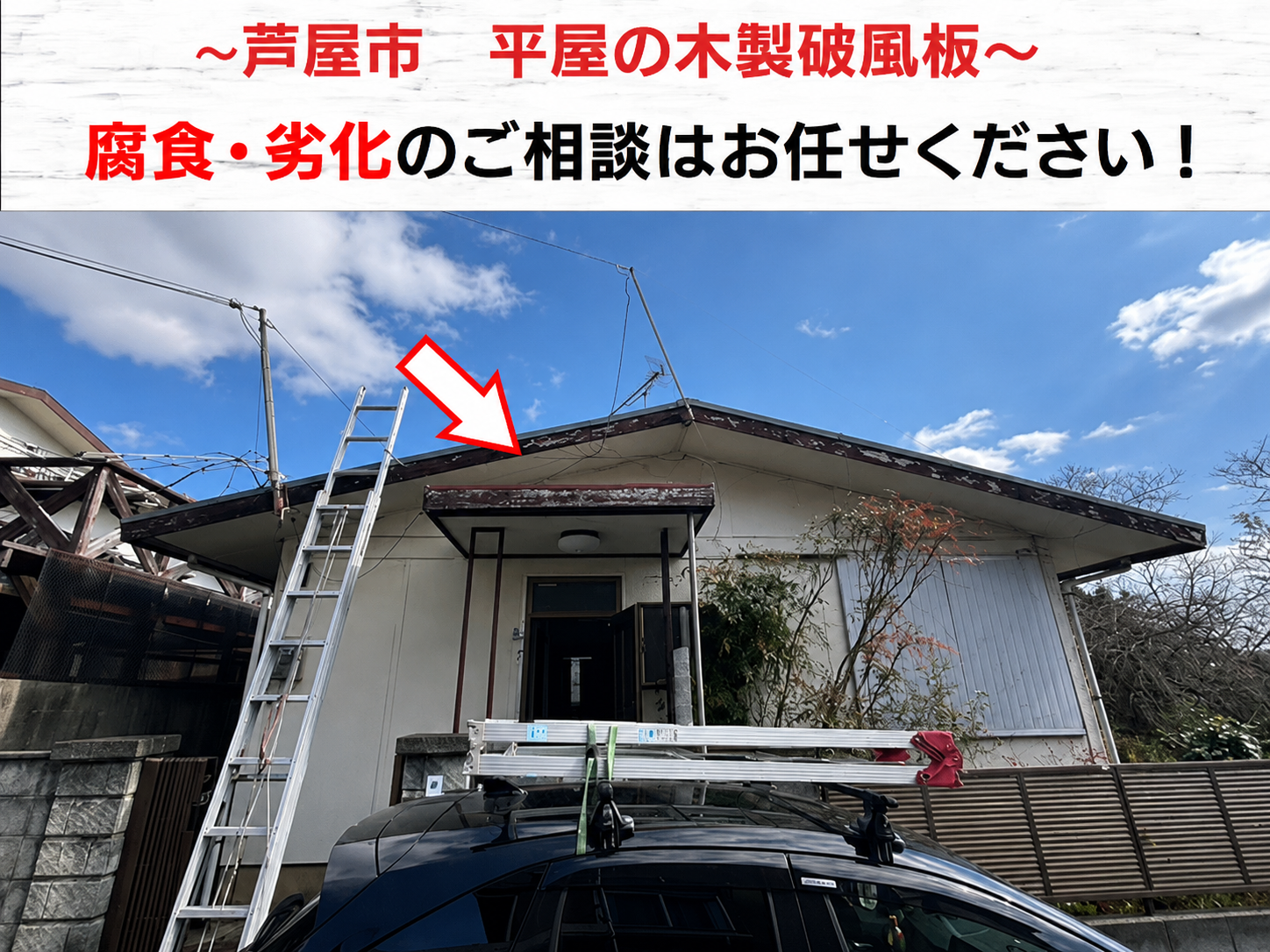 芦屋市で平屋戸建ての木製破風板の腐食相談を頂いた現場の様子