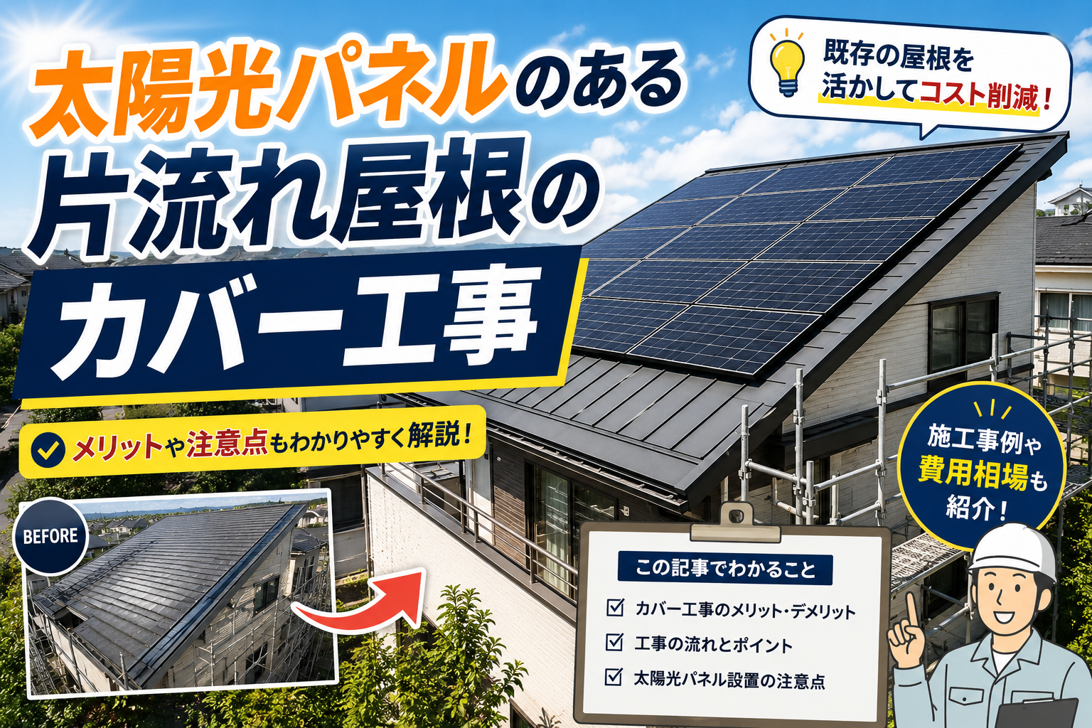 宝塚市で面積66平米のソーラーパネル脱着含む屋根カバー工法を行う現場の伏せ図