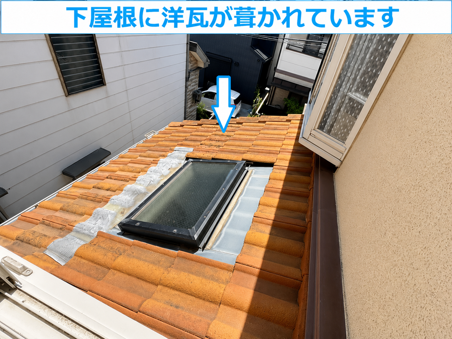 下屋根の洋瓦