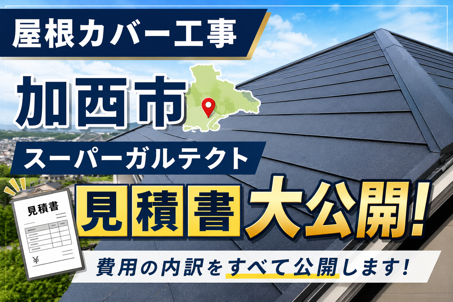 小野市でスーパーガルテクトを用いて屋根断熱工事を行う現場のサムネイル