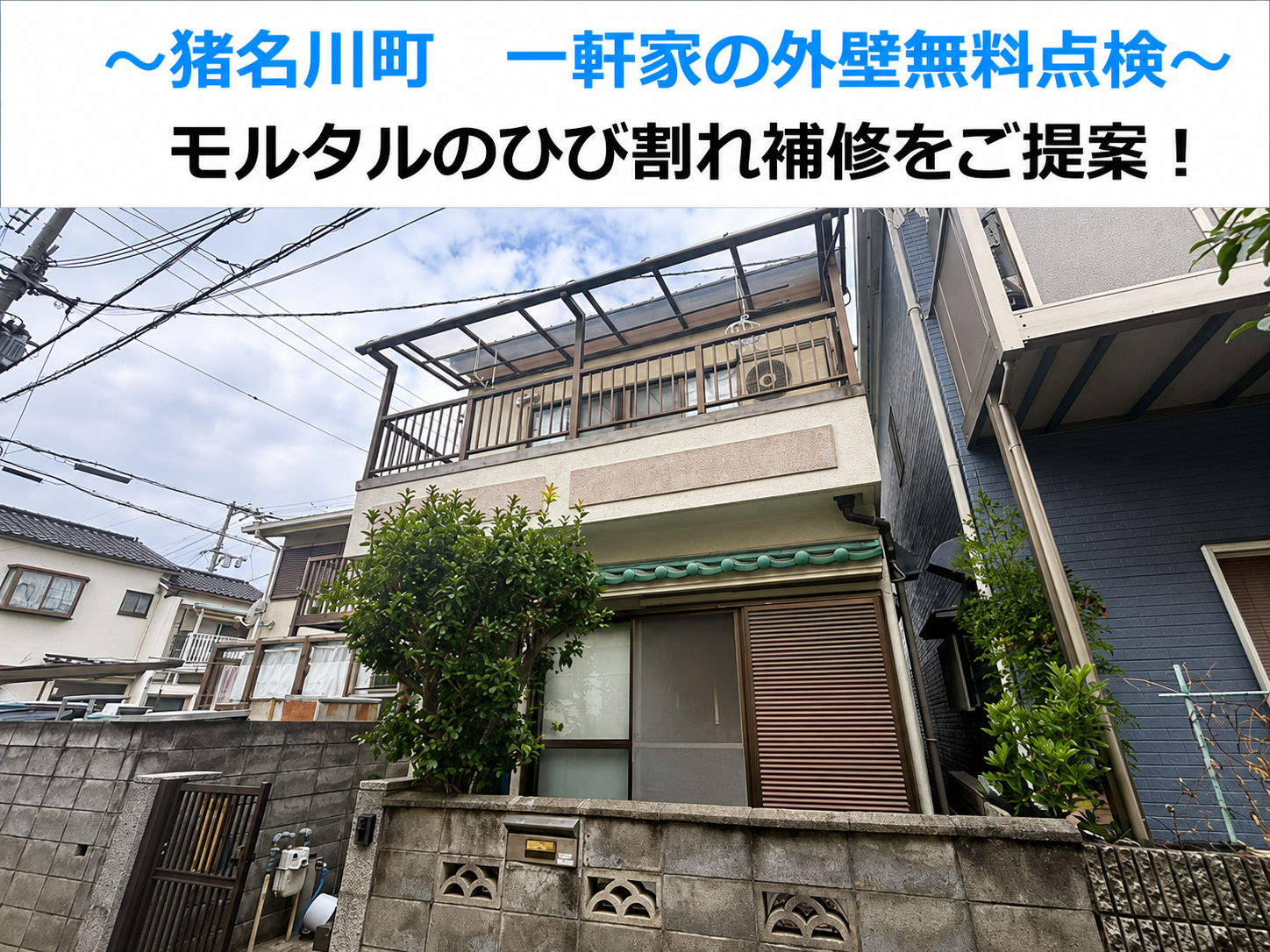 尼崎市でモルタルの外壁無料点検を行なう現場の様子