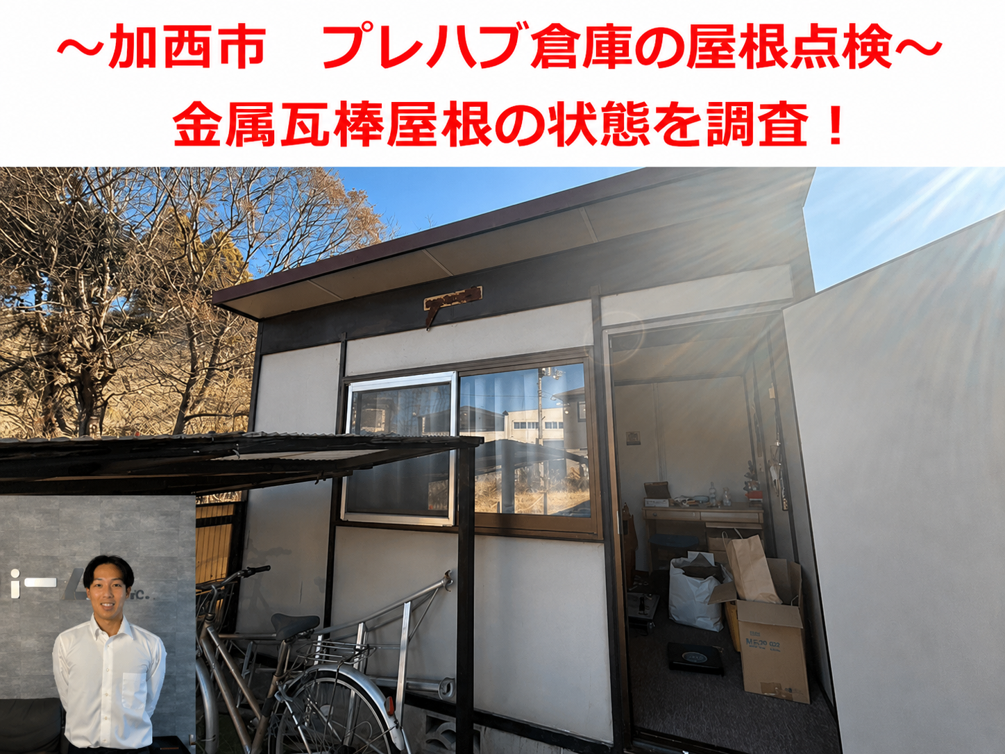 三木市でプレハブ倉庫の屋根点検を行なう現場の様子
