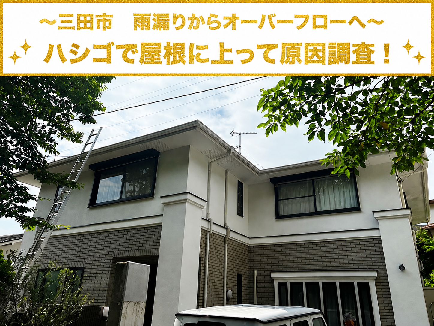 三田市で雨樋からオーバーフローしている現場の様子