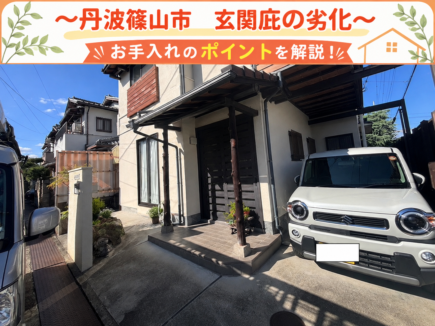 丹波篠山市で玄関庇屋根の柱を無料点検する現場の様子