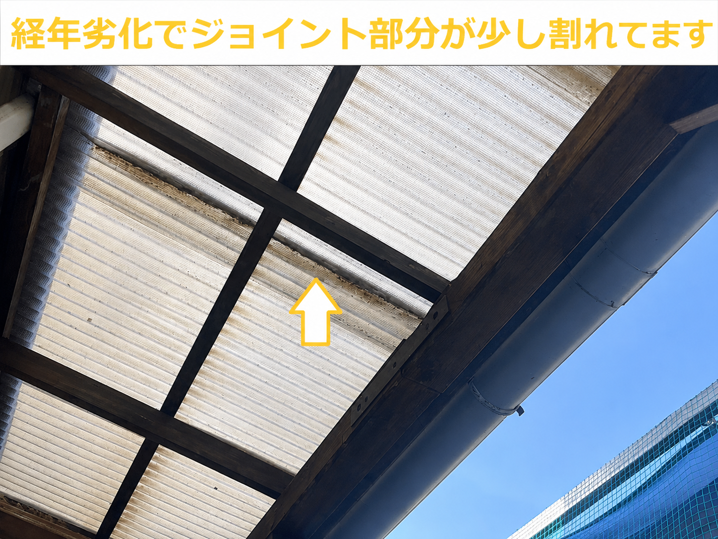 波板が少し割れている様子