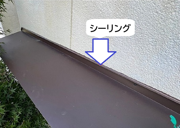 小庇の補修で屋根と外壁の取り合いにシーリングを打設している様子