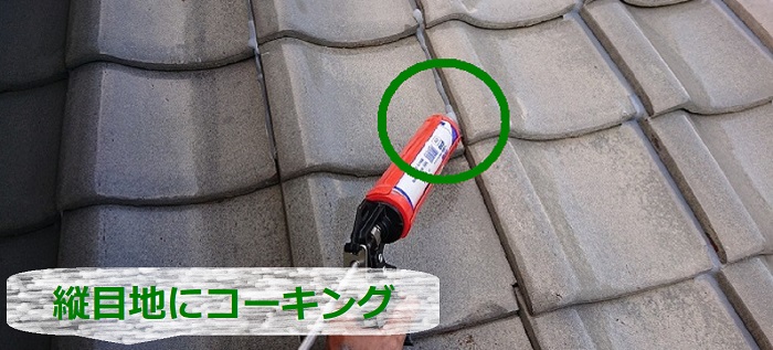瓦屋根の正しいコーキング補修は縦目地にコーキング