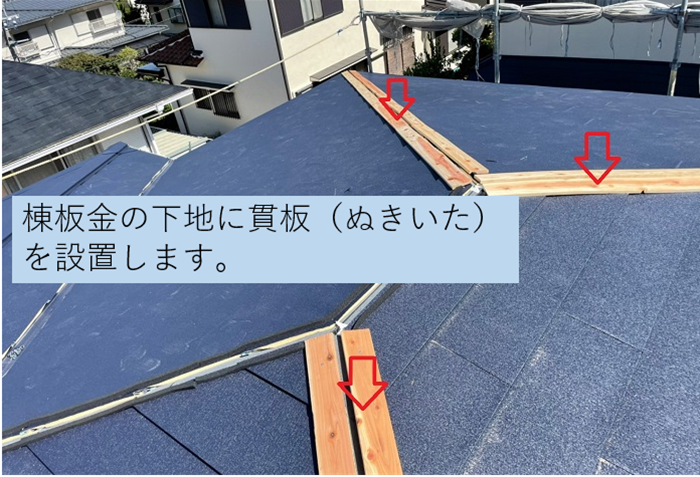 棟板金の下地材として貫板を取り付けている様子