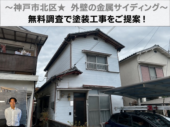 神戸市須磨区で金属サイディングの無料調査を行う現場の様子