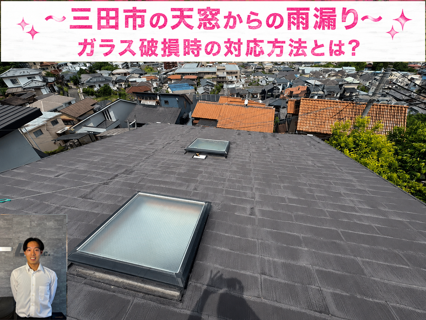 天窓からの雨漏り調査を行う現場の様子