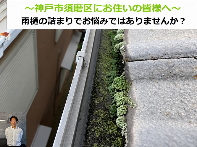 神戸市須磨区で雨樋清掃を行う前の様子