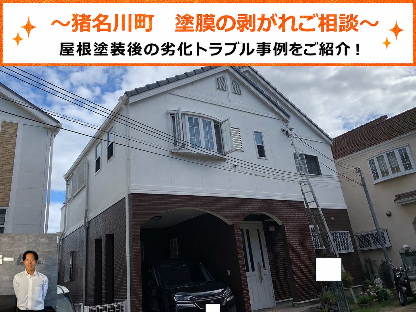 猪名川町で屋根塗装後の塗膜の剥がれ相談を頂いた現場の様子