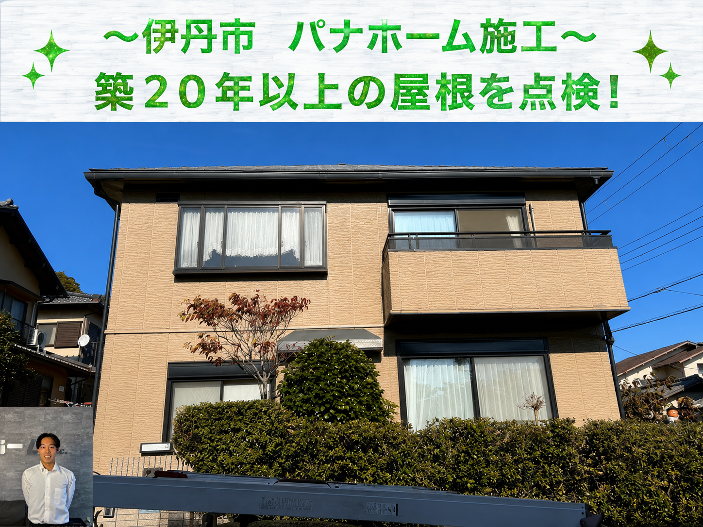伊丹市でパナホーム戸建ての屋根点検を行なう現場の様子