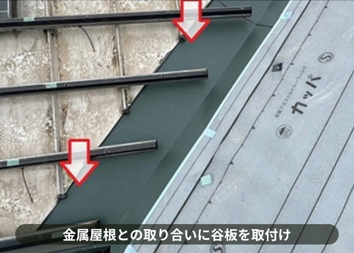 猪名川町　太陽光パネル付きの屋根カバー工事で谷板取り付け