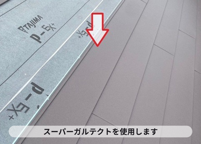 猪名川町 IG工業スーパーガルテクト葺き