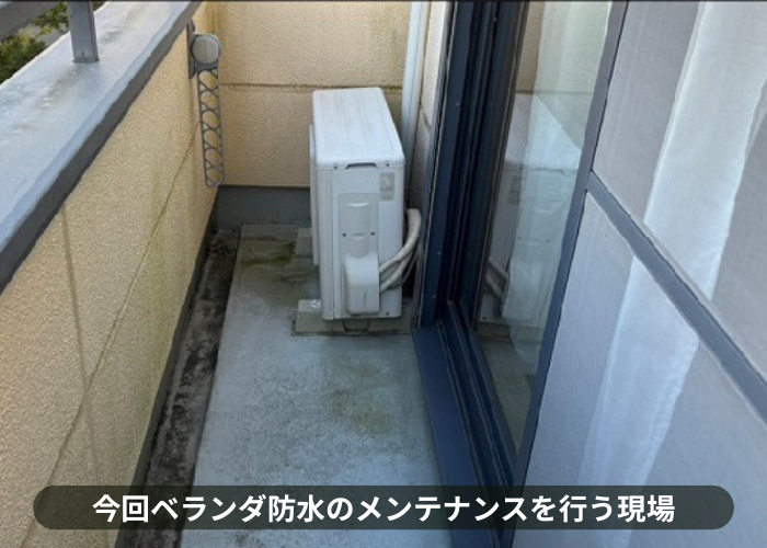 猪名川町 ベランダFRP防水のメンテナンス工事を行う現場の様子