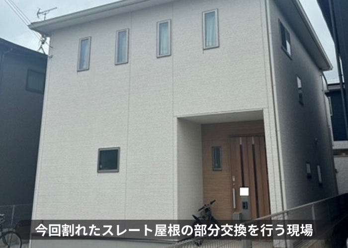 猪名川町　スレート屋根の割れ補修として低価格な差し替えを行う現場の様子