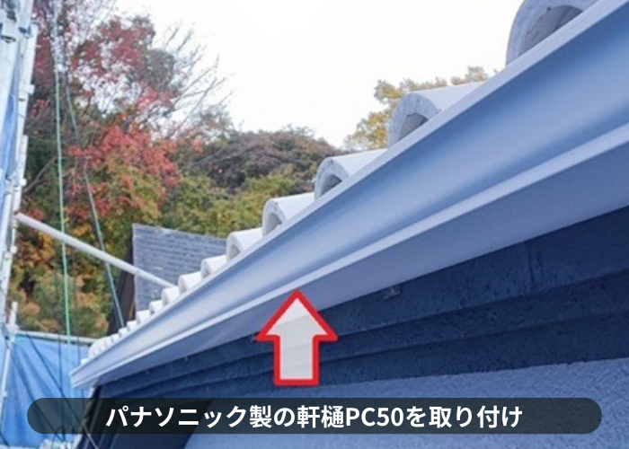 猪名川町 雨樋工事でパナソニックのPC50を取り付け