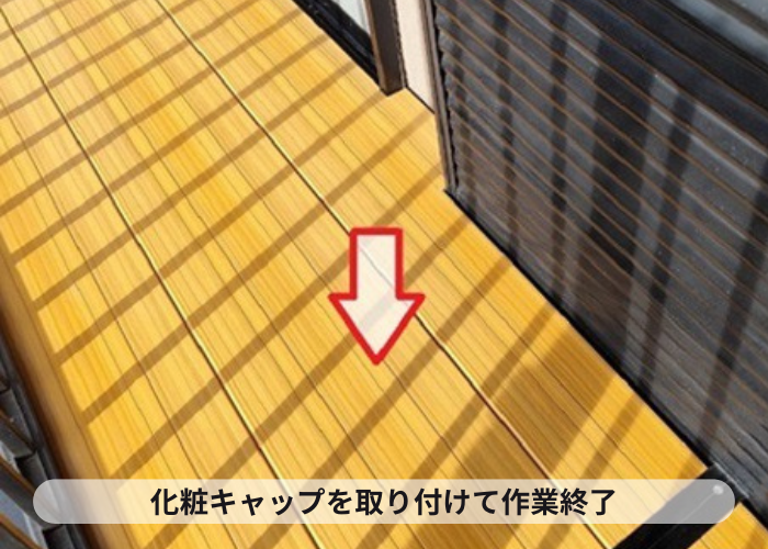 猪名川町　ベランダ床貼り替えで化粧キャップ取り付け