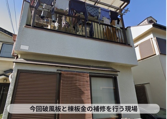 猪名川町 棟板金と破風板の補修を行う現場