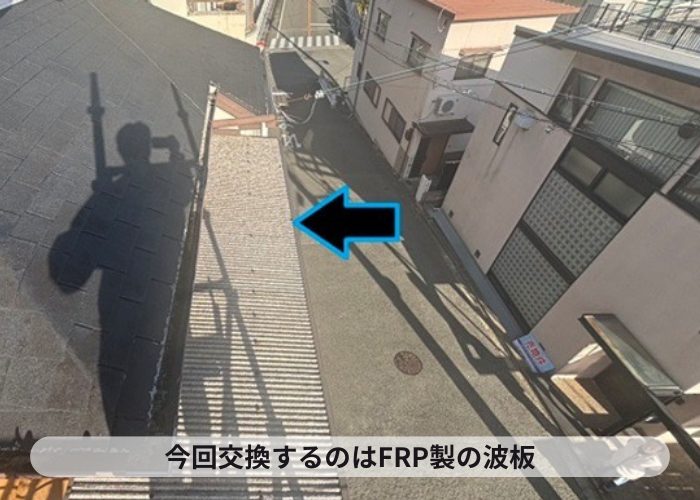 猪名川町 2階ベランダのFRP製波板