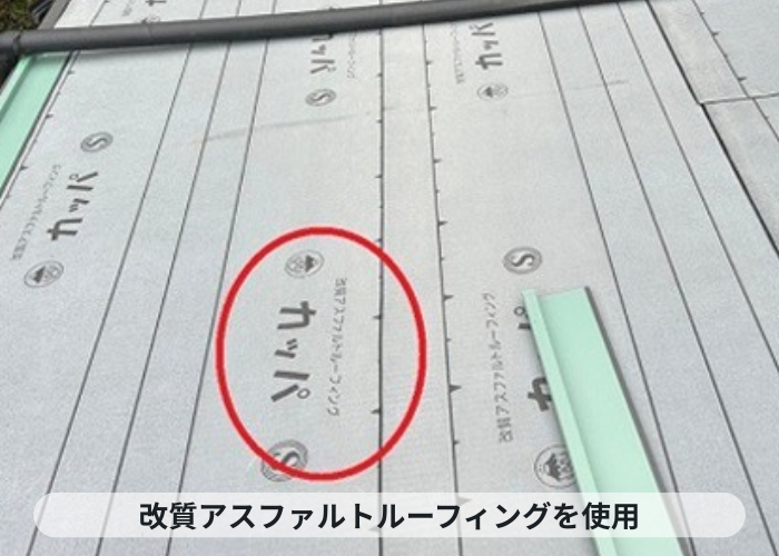 猪名川町 下屋根へのカバー工事で改質アスファルトルーフィングを使用