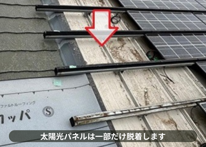 猪名川町　太陽光パネル付きの屋根カバー工事で端部のパネルを脱着