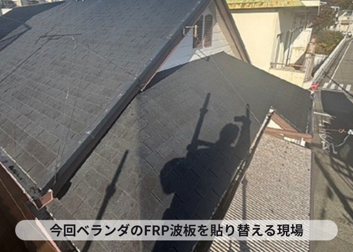 猪名川町 2階ベランダ屋根のFRP製波板をポリカ波板へ貼り換える現場の様子