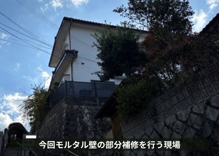 猪名川町　剥がれかけたモルタル壁の外壁補修を行う現場の様子