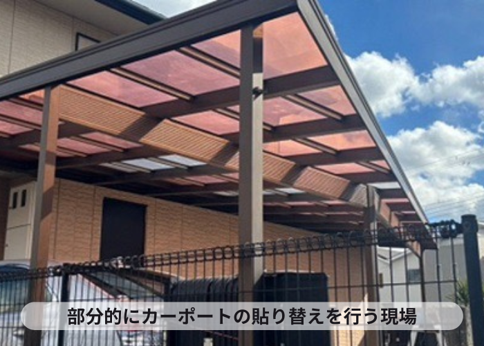 猪名川町 カーポート屋根の部分的な交換としてポリカーポネードを使用する現場の様子