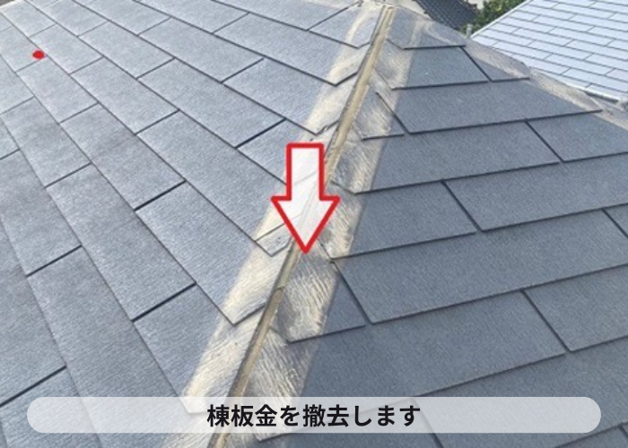 猪名川町 築浅の一軒家でコロニアル屋根へのカバー工法で棟板金撤去