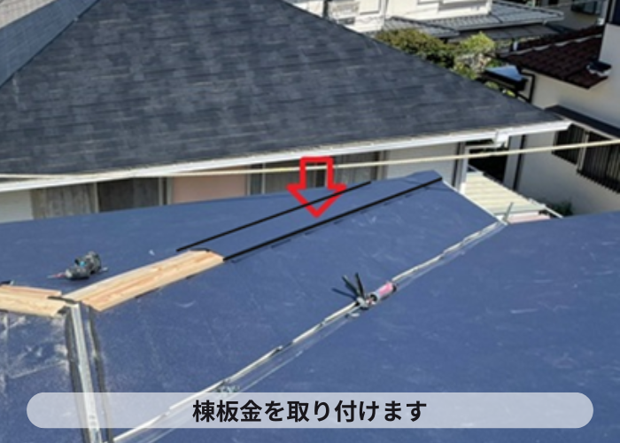 猪名川町　屋根材と同質の棟板金を取り付けている様子