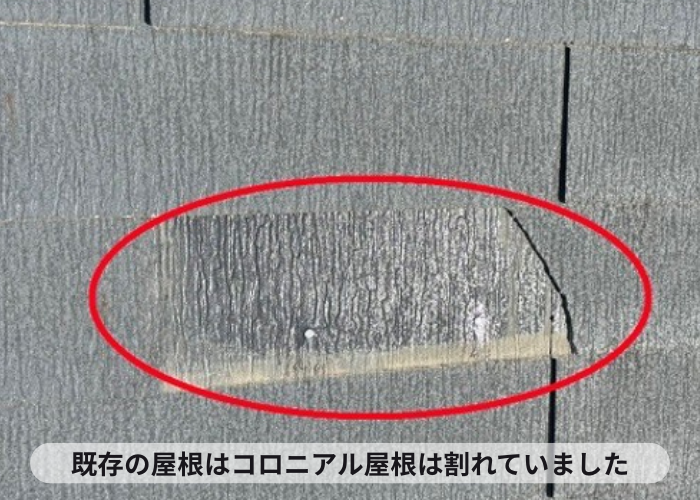 猪名川町 コロニアル屋根が割れている様子