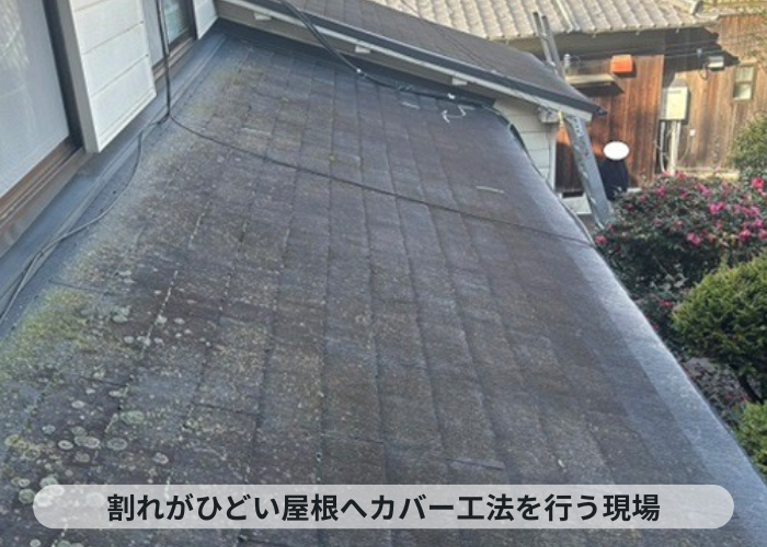 猪名川町 割れが酷いノンアスベスト屋根材へのカバー工事を行う現場の様子