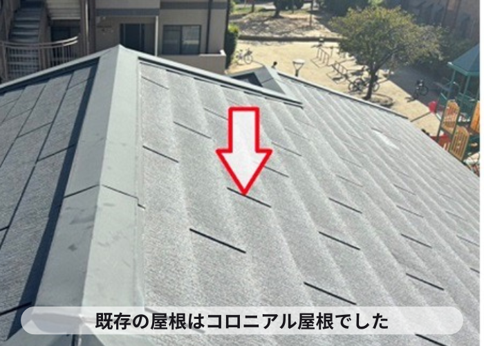 猪名川町 コロニアル屋根