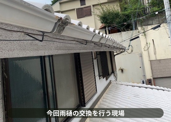 猪名川町 雨樋工事でパナソニック製のPC50へ交換する現場の様子