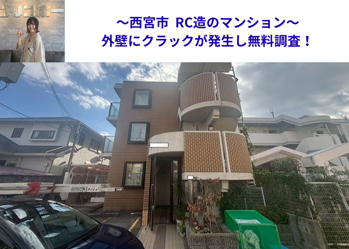 西宮市でＲＣ造マンションの外壁を調査する現場の様子