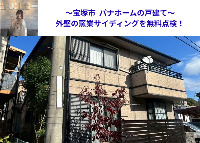 宝塚市でパナホーム戸建ての外壁窯業サイディングを無料点検する現場の様子