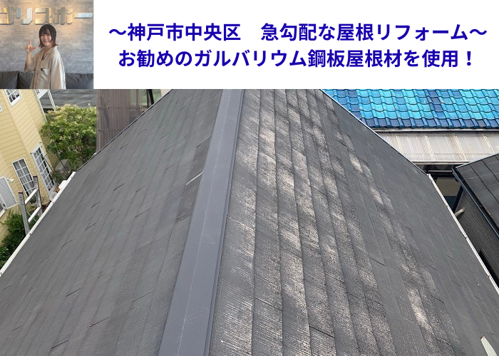神戸市中央区で急勾配な屋根リフォームを行う現場の様子