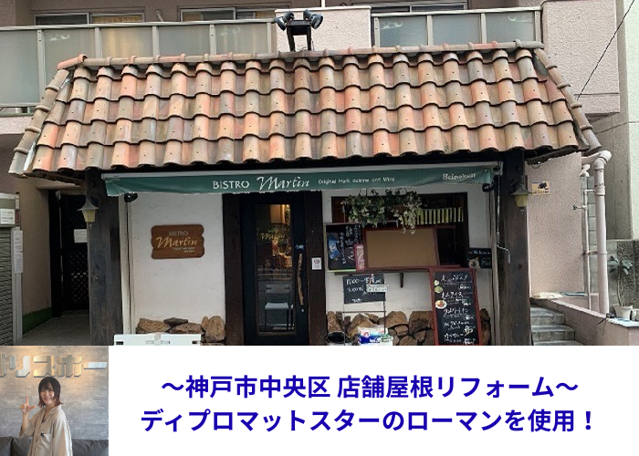 神戸市中央区でディプロマットスターローマンを用いて店舗屋根のリフォームを行う現場の様子