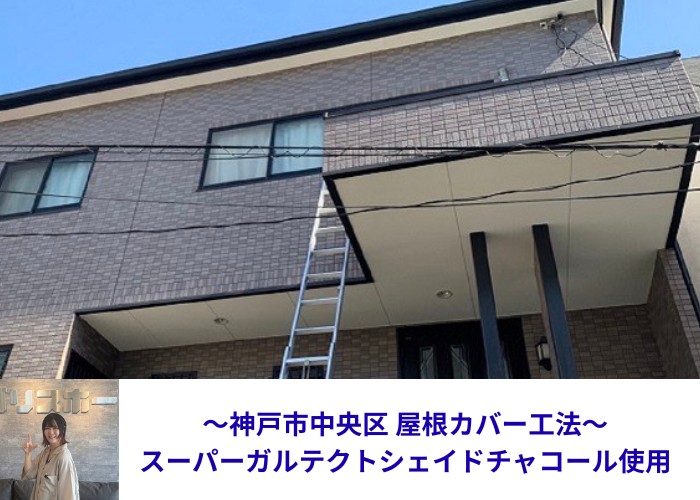 神戸市中央区でスーパーガルテクトのシェイドチャコールを用いて屋根カバー工法を行う現場の様子